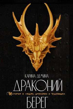 Драконий берег - Карина Демина (1) Лучшие аудиокниги онлайн слушать бесплатно➝ Без остановки, полными циклами! ☆Более 100000 новых книг☆ ➝ Присоединяйтесь ✔️ audioknigi-onlain.com