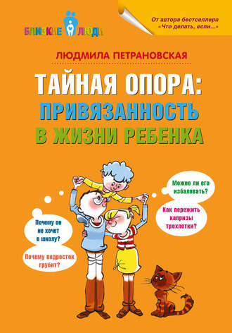 Тайная опора. Привязанность в жизни ребенка - Людмила Петрановская Лучшие аудиокниги онлайн слушать бесплатно➝ Без остановки, полными циклами! ☆Более 100000 новых книг☆ ➝ Присоединяйтесь ✔️ audioknigi-onlain.com