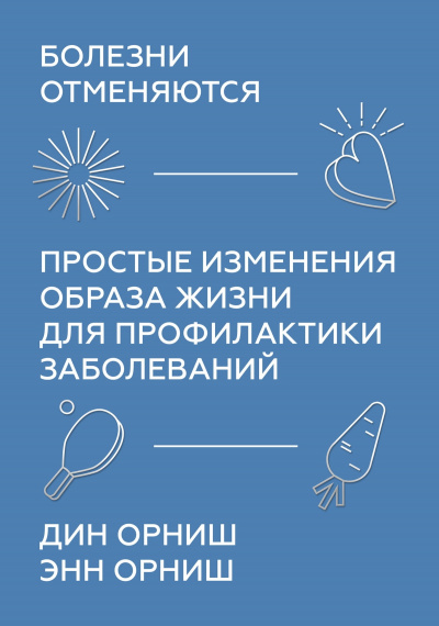 Болезни отменяются. Простые изменения образа жизни для профилактики заболеваний - Дин Орниш, Энн Орниш Лучшие аудиокниги онлайн слушать бесплатно➝ Без остановки, полными циклами! ☆Более 100000 новых книг☆ ➝ Присоединяйтесь ✔️ audioknigi-onlain.com