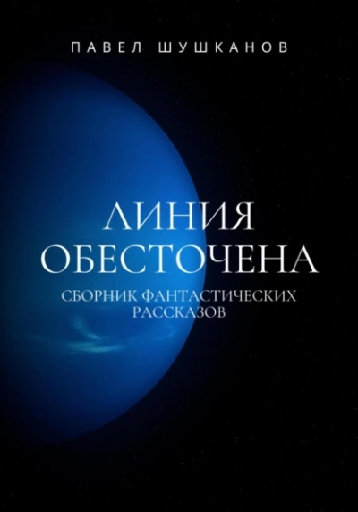 Линия обесточена - Павел Шушканов Лучшие аудиокниги онлайн слушать бесплатно➝ Без остановки, полными циклами! ☆Более 100000 новых книг☆ ➝ Присоединяйтесь ✔️ audioknigi-onlain.com