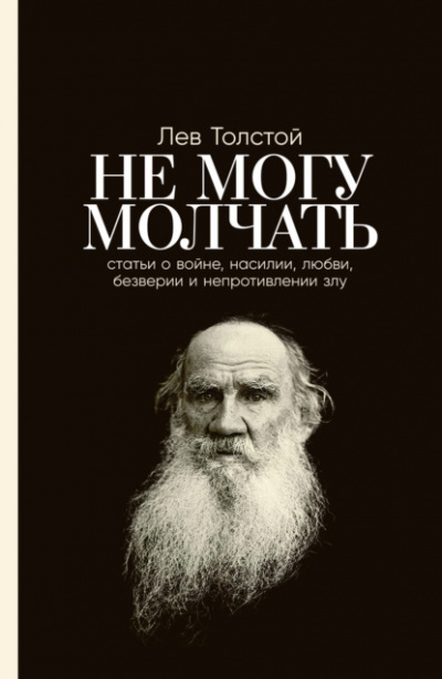 Не могу молчать. Статьи о войне, насилии, любви, безверии и непротивлении злу - Лев Толстой Лучшие аудиокниги онлайн слушать бесплатно➝ Без остановки, полными циклами! ☆Более 100000 новых книг☆ ➝ Присоединяйтесь ✔️ audioknigi-onlain.com