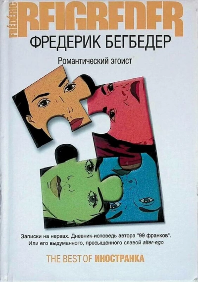 Романтический эгоист - Фредерик Бегбедер Лучшие аудиокниги онлайн слушать бесплатно➝ Без остановки, полными циклами! ☆Более 100000 новых книг☆ ➝ Присоединяйтесь ✔️ audioknigi-onlain.com