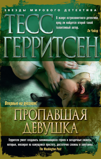 Пропавшая девушка - Тесс Герритсен Лучшие аудиокниги онлайн слушать бесплатно➝ Без остановки, полными циклами! ☆Более 100000 новых книг☆ ➝ Присоединяйтесь ✔️ audioknigi-onlain.com