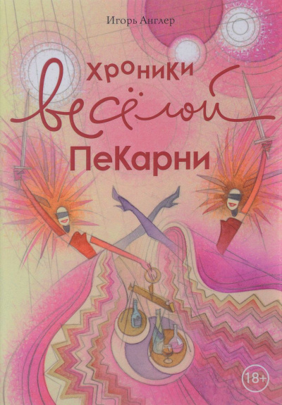 Хроники весёлой пекарни - Игорь Англер Лучшие аудиокниги онлайн слушать бесплатно➝ Без остановки, полными циклами! ☆Более 100000 новых книг☆ ➝ Присоединяйтесь ✔️ audioknigi-onlain.com
