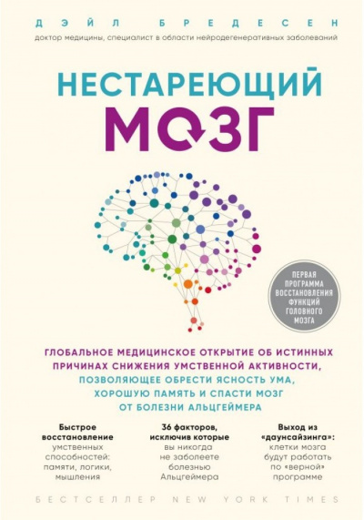 Нестареющий мозг - Дэйл Бредесен Лучшие аудиокниги онлайн слушать бесплатно➝ Без остановки, полными циклами! ☆Более 100000 новых книг☆ ➝ Присоединяйтесь ✔️ audioknigi-onlain.com