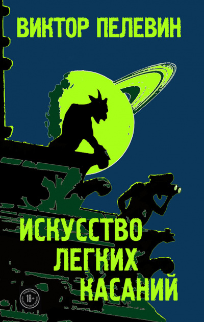 Искусство легких касаний - Виктор Пелевин Лучшие аудиокниги онлайн слушать бесплатно➝ Без остановки, полными циклами! ☆Более 100000 новых книг☆ ➝ Присоединяйтесь ✔️ audioknigi-onlain.com