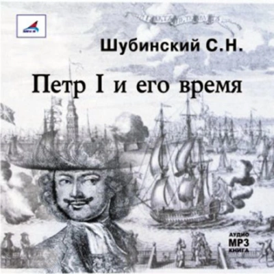 Петр I и его время - Сергей Шубинский Лучшие аудиокниги онлайн слушать бесплатно➝ Без остановки, полными циклами! ☆Более 100000 новых книг☆ ➝ Присоединяйтесь ✔️ audioknigi-onlain.com