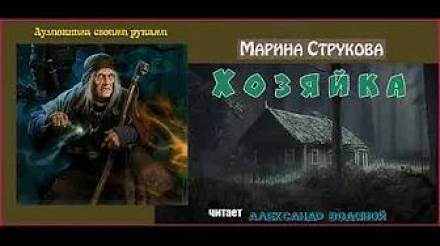 Хозяйка - Марина Струкова Лучшие аудиокниги онлайн слушать бесплатно➝ Без остановки, полными циклами! ☆Более 100000 новых книг☆ ➝ Присоединяйтесь ✔️ audioknigi-onlain.com