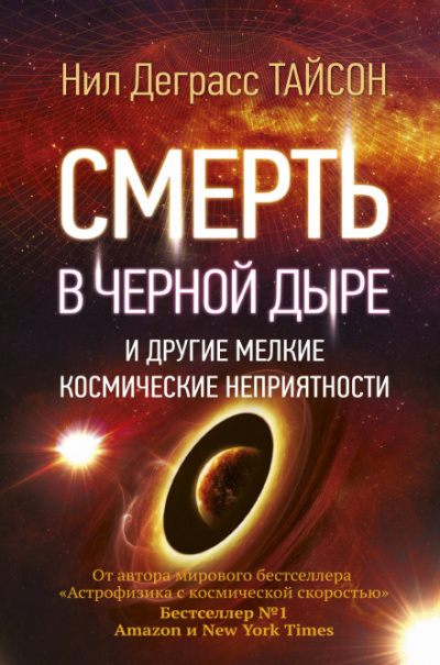 Смерть в черной дыре и другие мелкие космические неприятности - Нил Деграсс Тайсон Лучшие аудиокниги онлайн слушать бесплатно➝ Без остановки, полными циклами! ☆Более 100000 новых книг☆ ➝ Присоединяйтесь ✔️ audioknigi-onlain.com