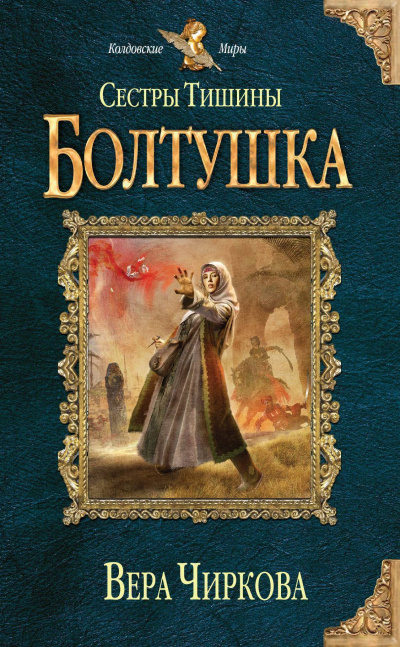 Болтушка - Вера Чиркова Лучшие аудиокниги онлайн слушать бесплатно➝ Без остановки, полными циклами! ☆Более 100000 новых книг☆ ➝ Присоединяйтесь ✔️ audioknigi-onlain.com