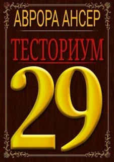 Тесториум 29 - Аврора Ансер Лучшие аудиокниги онлайн слушать бесплатно➝ Без остановки, полными циклами! ☆Более 100000 новых книг☆ ➝ Присоединяйтесь ✔️ audioknigi-onlain.com