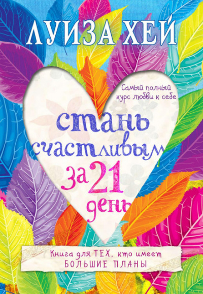 Стань счастливым за 21 день. Самый полный курс любви к себе - Луиза Хей Лучшие аудиокниги онлайн слушать бесплатно➝ Без остановки, полными циклами! ☆Более 100000 новых книг☆ ➝ Присоединяйтесь ✔️ audioknigi-onlain.com