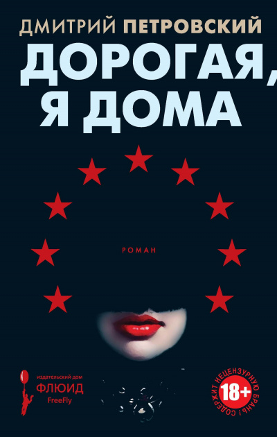 Дорогая, я дома - Дмитрий Петровский Лучшие аудиокниги онлайн слушать бесплатно➝ Без остановки, полными циклами! ☆Более 100000 новых книг☆ ➝ Присоединяйтесь ✔️ audioknigi-onlain.com