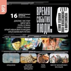 Великие художники эпохи неоклассицизма и импрессионизма Лучшие аудиокниги онлайн слушать бесплатно➝ Без остановки, полными циклами! ☆Более 100000 новых книг☆ ➝ Присоединяйтесь ✔️ audioknigi-onlain.com