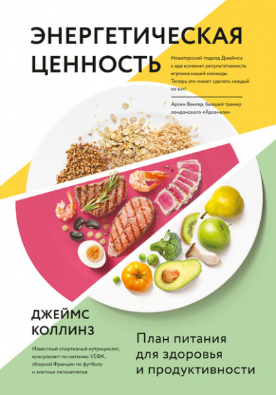 Энергетическая ценность. План питания для здоровья и продуктивности - Джеймс Коллинз Лучшие аудиокниги онлайн слушать бесплатно➝ Без остановки, полными циклами! ☆Более 100000 новых книг☆ ➝ Присоединяйтесь ✔️ audioknigi-onlain.com