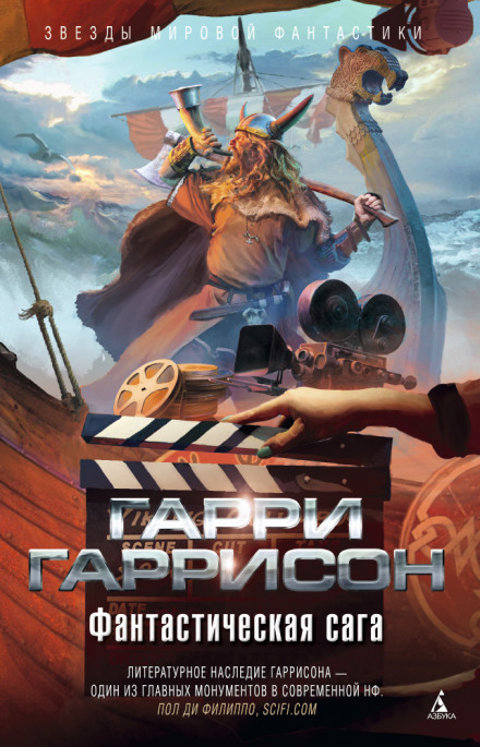 Фантастическая сага - Гарри Гаррисон Лучшие аудиокниги онлайн слушать бесплатно➝ Без остановки, полными циклами! ☆Более 100000 новых книг☆ ➝ Присоединяйтесь ✔️ audioknigi-onlain.com