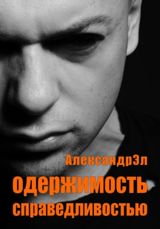 Одержимость справедливостью - Александр Эл Лучшие аудиокниги онлайн слушать бесплатно➝ Без остановки, полными циклами! ☆Более 100000 новых книг☆ ➝ Присоединяйтесь ✔️ audioknigi-onlain.com