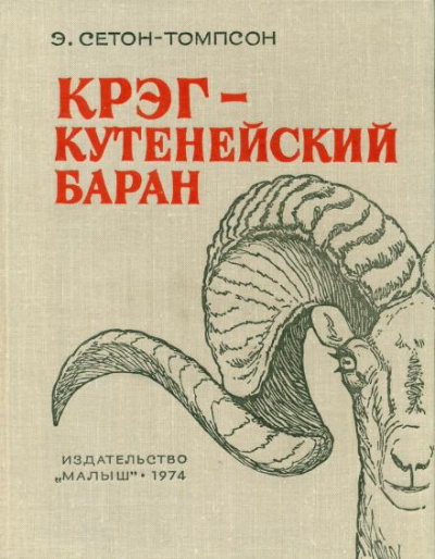 Крэг - кутенейский баран - Эрнест Сетон-Томпсон Лучшие аудиокниги онлайн слушать бесплатно➝ Без остановки, полными циклами! ☆Более 100000 новых книг☆ ➝ Присоединяйтесь ✔️ audioknigi-onlain.com
