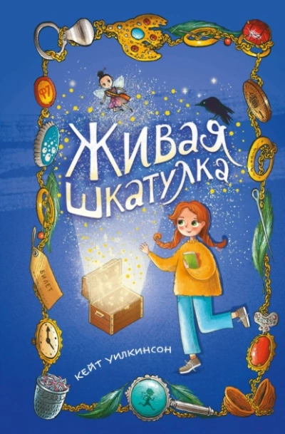Живая шкатулка - Кейт Уилкинсон Лучшие аудиокниги онлайн слушать бесплатно➝ Без остановки, полными циклами! ☆Более 100000 новых книг☆ ➝ Присоединяйтесь ✔️ audioknigi-onlain.com