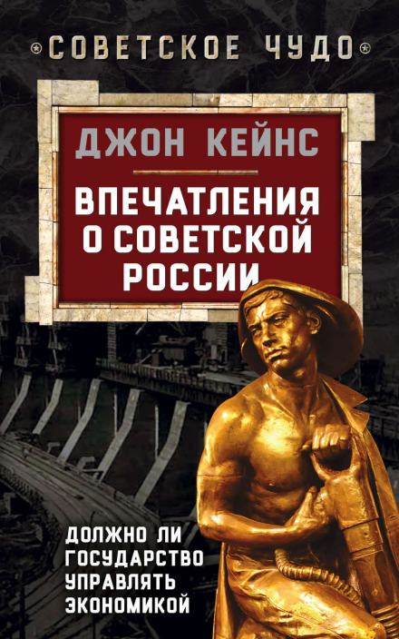 Впечатления о Советской России. Должно ли государство управлять экономикой - Джон Кейнс Лучшие аудиокниги онлайн слушать бесплатно➝ Без остановки, полными циклами! ☆Более 100000 новых книг☆ ➝ Присоединяйтесь ✔️ audioknigi-onlain.com