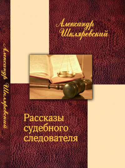 Рассказ судебного следователя. Отпетый - Александр Шкляревский Лучшие аудиокниги онлайн слушать бесплатно➝ Без остановки, полными циклами! ☆Более 100000 новых книг☆ ➝ Присоединяйтесь ✔️ audioknigi-onlain.com