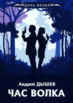 Час волка - Андрей Дышев Лучшие аудиокниги онлайн слушать бесплатно➝ Без остановки, полными циклами! ☆Более 100000 новых книг☆ ➝ Присоединяйтесь ✔️ audioknigi-onlain.com