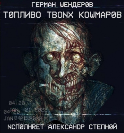 Топливо твоих кошмаров - Герман Шендеров Лучшие аудиокниги онлайн слушать бесплатно➝ Без остановки, полными циклами! ☆Более 100000 новых книг☆ ➝ Присоединяйтесь ✔️ audioknigi-onlain.com