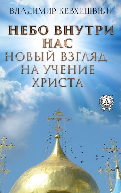 Небо внутри нас. Новый взгляд на учение Христа - Владимир Кевхишвили Лучшие аудиокниги онлайн слушать бесплатно➝ Без остановки, полными циклами! ☆Более 100000 новых книг☆ ➝ Присоединяйтесь ✔️ audioknigi-onlain.com