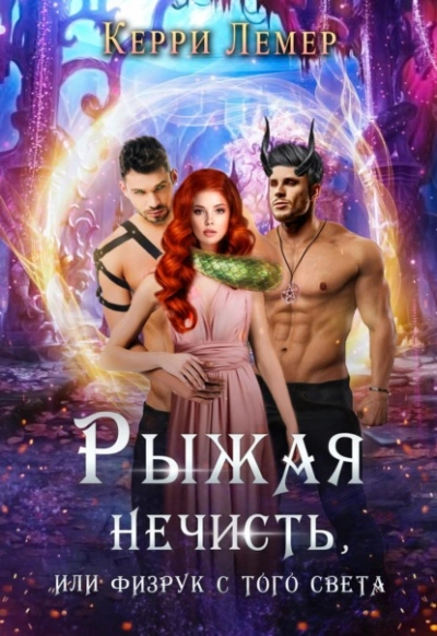 Рыжая нечисть, или физрук с того света - Керри Лемер Лучшие аудиокниги онлайн слушать бесплатно➝ Без остановки, полными циклами! ☆Более 100000 новых книг☆ ➝ Присоединяйтесь ✔️ audioknigi-onlain.com