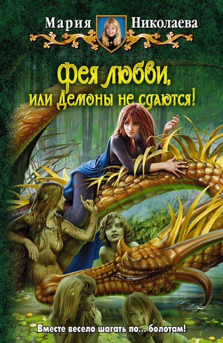 Фея любви, или Демоны не сдаются - Мария Николаева Лучшие аудиокниги онлайн слушать бесплатно➝ Без остановки, полными циклами! ☆Более 100000 новых книг☆ ➝ Присоединяйтесь ✔️ audioknigi-onlain.com