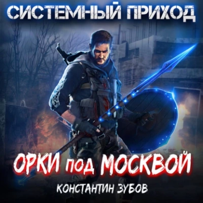 Орки под Москвой - Константин Зубов Лучшие аудиокниги онлайн слушать бесплатно➝ Без остановки, полными циклами! ☆Более 100000 новых книг☆ ➝ Присоединяйтесь ✔️ audioknigi-onlain.com