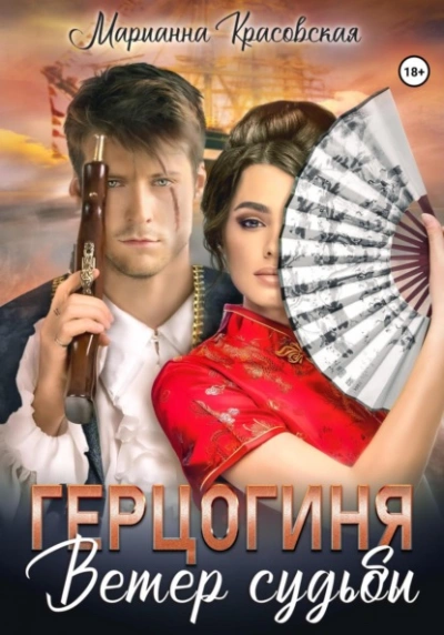 Герцогиня. Ветер судьбы - Марианна Красовская Лучшие аудиокниги онлайн слушать бесплатно➝ Без остановки, полными циклами! ☆Более 100000 новых книг☆ ➝ Присоединяйтесь ✔️ audioknigi-onlain.com