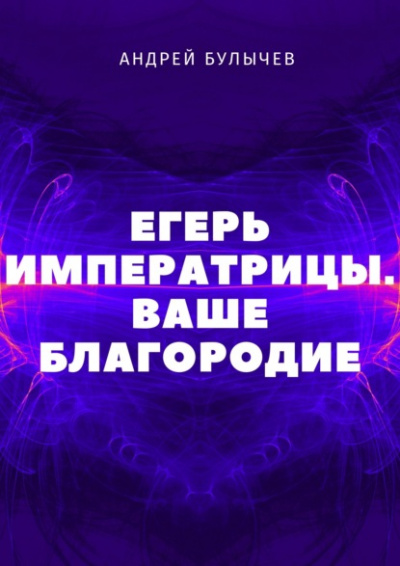 Ваше Благородие - Андрей Булычев Лучшие аудиокниги онлайн слушать бесплатно➝ Без остановки, полными циклами! ☆Более 100000 новых книг☆ ➝ Присоединяйтесь ✔️ audioknigi-onlain.com