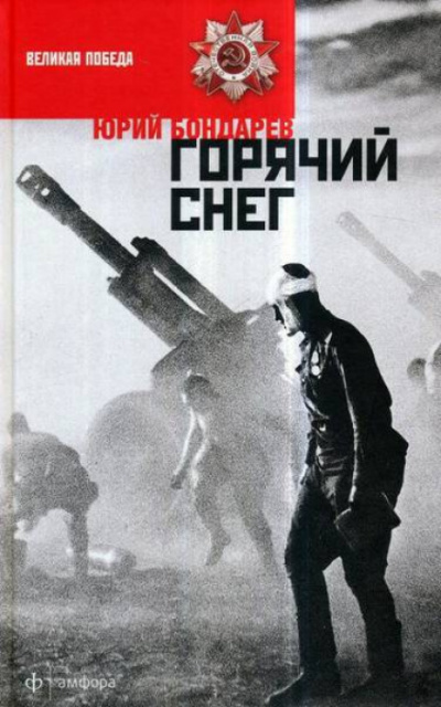 Горячий снег - Юрий Бондарев Лучшие аудиокниги онлайн слушать бесплатно➝ Без остановки, полными циклами! ☆Более 100000 новых книг☆ ➝ Присоединяйтесь ✔️ audioknigi-onlain.com