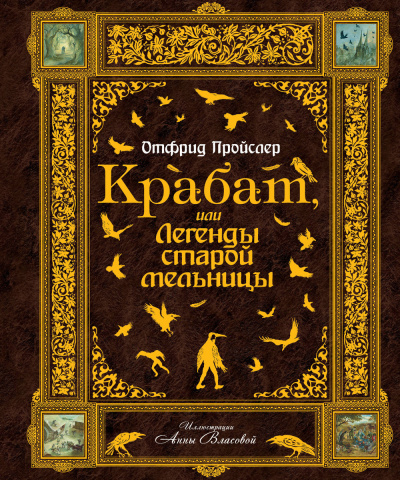 Крабат, или легенды старой мельницы - Отфрид Пройслер Лучшие аудиокниги онлайн слушать бесплатно➝ Без остановки, полными циклами! ☆Более 100000 новых книг☆ ➝ Присоединяйтесь ✔️ audioknigi-onlain.com