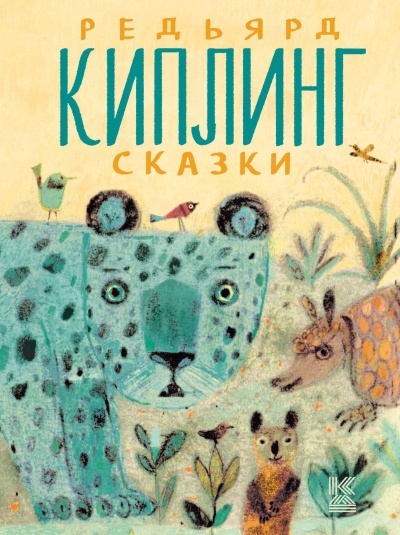 Рассказы - Редьярд Киплинг Лучшие аудиокниги онлайн слушать бесплатно➝ Без остановки, полными циклами! ☆Более 100000 новых книг☆ ➝ Присоединяйтесь ✔️ audioknigi-onlain.com