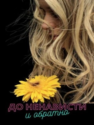 До ненависти и обратно - Вероника Суховская Лучшие аудиокниги онлайн слушать бесплатно➝ Без остановки, полными циклами! ☆Более 100000 новых книг☆ ➝ Присоединяйтесь ✔️ audioknigi-onlain.com