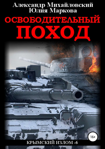 Освободительный поход - Александр Михайловский, Юлия Маркова Лучшие аудиокниги онлайн слушать бесплатно➝ Без остановки, полными циклами! ☆Более 100000 новых книг☆ ➝ Присоединяйтесь ✔️ audioknigi-onlain.com