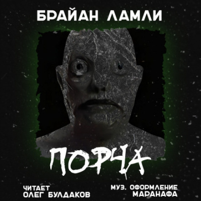 Порча - Брайан Ламли Лучшие аудиокниги онлайн слушать бесплатно➝ Без остановки, полными циклами! ☆Более 100000 новых книг☆ ➝ Присоединяйтесь ✔️ audioknigi-onlain.com