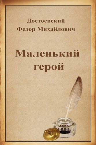 Маленький герой - Федор Достоевский Лучшие аудиокниги онлайн слушать бесплатно➝ Без остановки, полными циклами! ☆Более 100000 новых книг☆ ➝ Присоединяйтесь ✔️ audioknigi-onlain.com