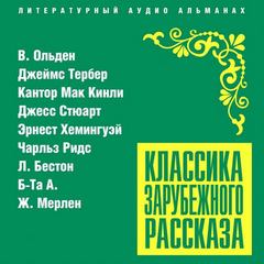 Классика зарубежного рассказа 21 Лучшие аудиокниги онлайн слушать бесплатно➝ Без остановки, полными циклами! ☆Более 100000 новых книг☆ ➝ Присоединяйтесь ✔️ audioknigi-onlain.com