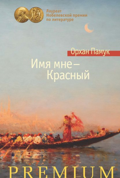 Имя мне – Красный - Орхан Памук Лучшие аудиокниги онлайн слушать бесплатно➝ Без остановки, полными циклами! ☆Более 100000 новых книг☆ ➝ Присоединяйтесь ✔️ audioknigi-onlain.com