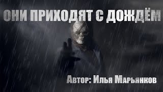 Они приходят с дождем - Илья Марьянков Лучшие аудиокниги онлайн слушать бесплатно➝ Без остановки, полными циклами! ☆Более 100000 новых книг☆ ➝ Присоединяйтесь ✔️ audioknigi-onlain.com