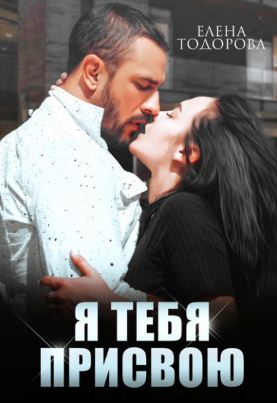 Я тебя присвою - Елена Тодорова Лучшие аудиокниги онлайн слушать бесплатно➝ Без остановки, полными циклами! ☆Более 100000 новых книг☆ ➝ Присоединяйтесь ✔️ audioknigi-onlain.com