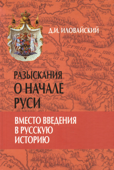 Разыскания о начале Руси - Дмитрий Иловайский Лучшие аудиокниги онлайн слушать бесплатно➝ Без остановки, полными циклами! ☆Более 100000 новых книг☆ ➝ Присоединяйтесь ✔️ audioknigi-onlain.com