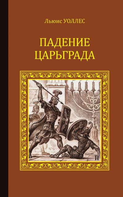 Падение Царьграда. Последние дни Иерусалима -  Льюис Уоллес, Леонард Грен Лучшие аудиокниги онлайн слушать бесплатно➝ Без остановки, полными циклами! ☆Более 100000 новых книг☆ ➝ Присоединяйтесь ✔️ audioknigi-onlain.com