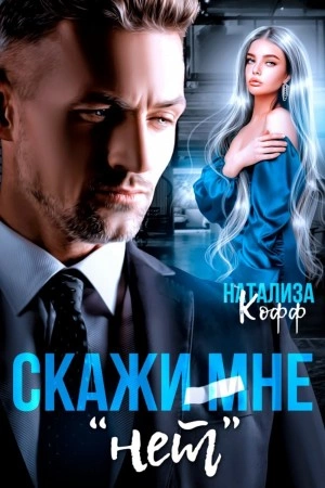 Скажи мне «нет» - Натализа Кофф Лучшие аудиокниги онлайн слушать бесплатно➝ Без остановки, полными циклами! ☆Более 100000 новых книг☆ ➝ Присоединяйтесь ✔️ audioknigi-onlain.com