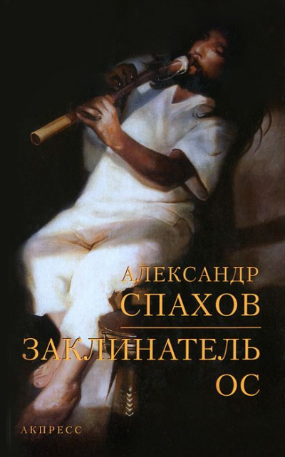 Заклинатель ос - Александр Спахов Лучшие аудиокниги онлайн слушать бесплатно➝ Без остановки, полными циклами! ☆Более 100000 новых книг☆ ➝ Присоединяйтесь ✔️ audioknigi-onlain.com