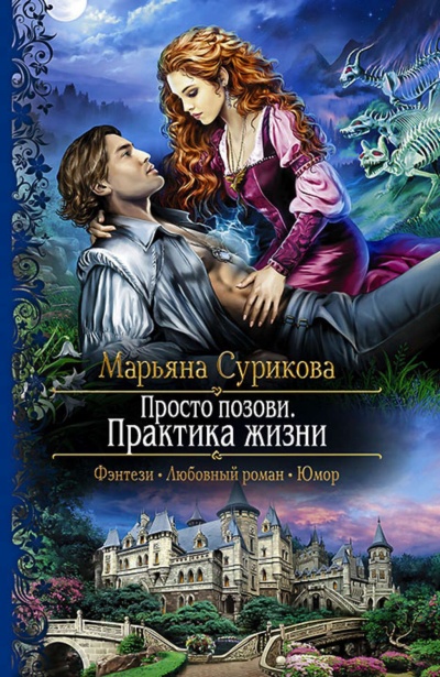 Практика жизни - Марьяна Сурикова Лучшие аудиокниги онлайн слушать бесплатно➝ Без остановки, полными циклами! ☆Более 100000 новых книг☆ ➝ Присоединяйтесь ✔️ audioknigi-onlain.com