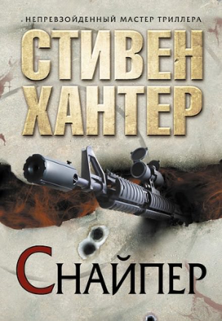 Снайпер - Стивен Хантер Лучшие аудиокниги онлайн слушать бесплатно➝ Без остановки, полными циклами! ☆Более 100000 новых книг☆ ➝ Присоединяйтесь ✔️ audioknigi-onlain.com